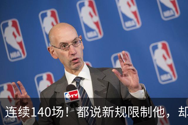 连续140场！都说新规限制他，却又延续历史纪录，2.8亿实至名归