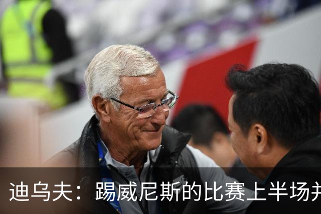 迪乌夫：踢威尼斯的比赛上半场并不容易 米兰德比对国米很重要