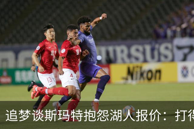 追梦谈斯玛特抱怨湖人报价：打得好不等于拿得多