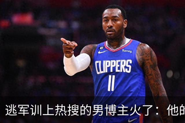 逃军训上热搜的男博主火了：他的自由，是踩着别人的前程换来的