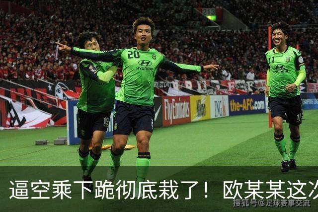 逼空乘下跪彻底栽了！欧某某这次把路走绝了