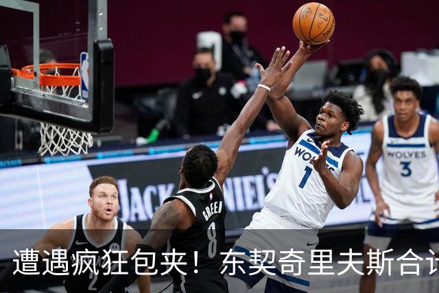 遭遇疯狂包夹！东契奇里夫斯合计11次失误