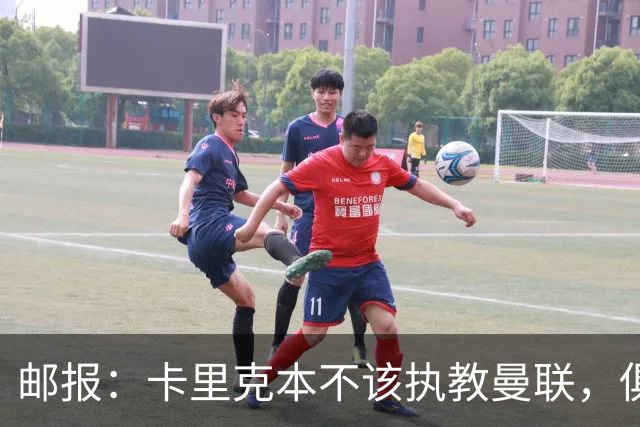 邮报：卡里克本不该执教曼联，俱乐部老板、高层、球员也辜负了他