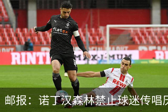 邮报：诺丁汉森林禁止球迷传唱厌女口号，引发球迷不满