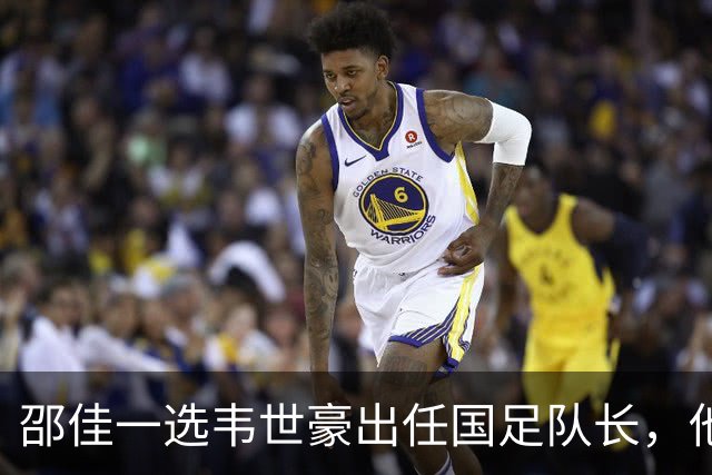 邵佳一选韦世豪出任国足队长，他学会在场上控制自己的情绪了吗？