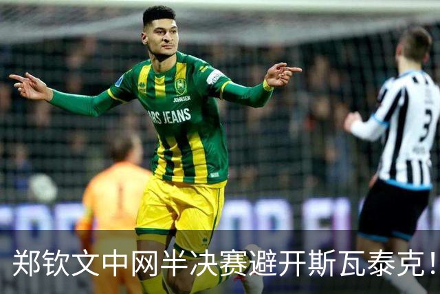 郑钦文中网半决赛避开斯瓦泰克！PK张帅搭档冲决赛，手握1大优势！