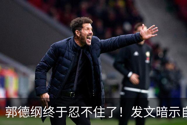 郭德纲终于忍不住了！发文暗示自身处境，难怪一直没有恢复演出