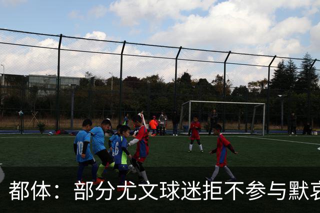 都体：部分尤文球迷拒不参与默哀马佐拉，尤文可能因此受到处罚