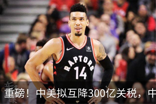 重磅！中美拟互降300亿关税，中国买1300万吨大豆，对美不抱幻想