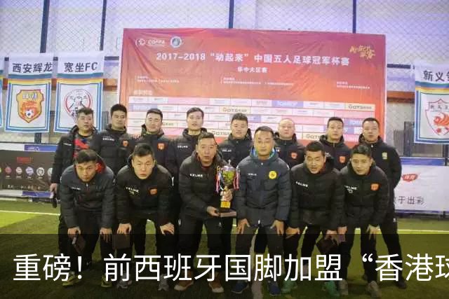 重磅！前西班牙国脚加盟“香港球队”，2023年退役，2026年复出