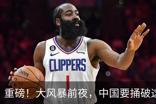 重磅！大风暴前夜，中国要捅破这重天！这步大棋，你看懂了吗？