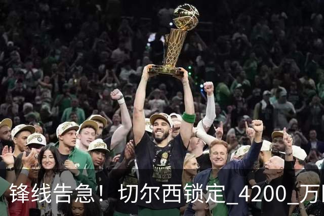 锋线告急！切尔西锁定 4200 万欧冠神锋，阿隆索遭遇曼城抢人危机