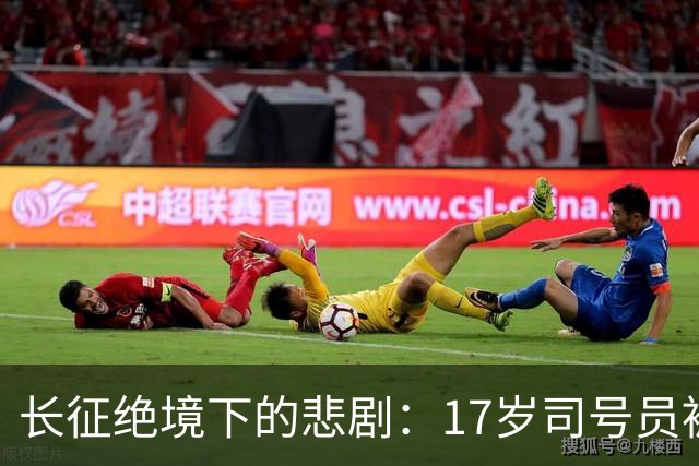 长征绝境下的悲剧：17岁司号员被枪毙草地，下令的政委战死直罗镇