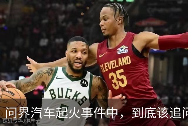 问界汽车起火事件中，到底该追问什么？