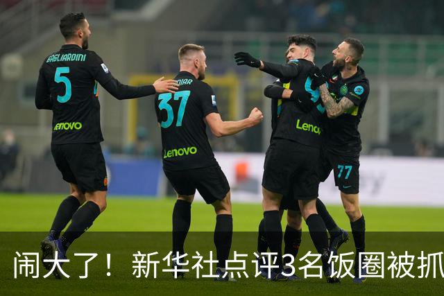 闹大了！新华社点评3名饭圈被抓，王楚钦大V粉不服，公然硬刚