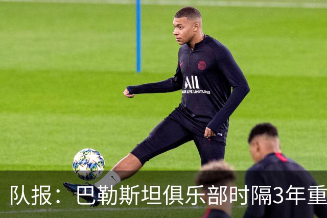 队报：巴勒斯坦俱乐部时隔3年重启比赛，举行“千名烈士杯”赛事