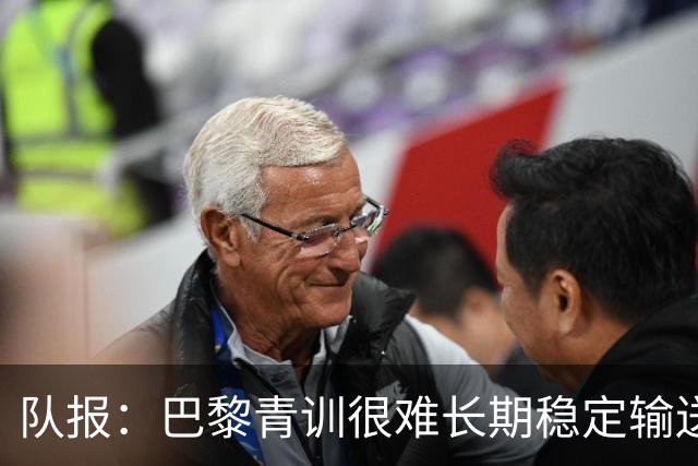 队报：巴黎青训很难长期稳定输送到一线队，正呈现离队潮趋势