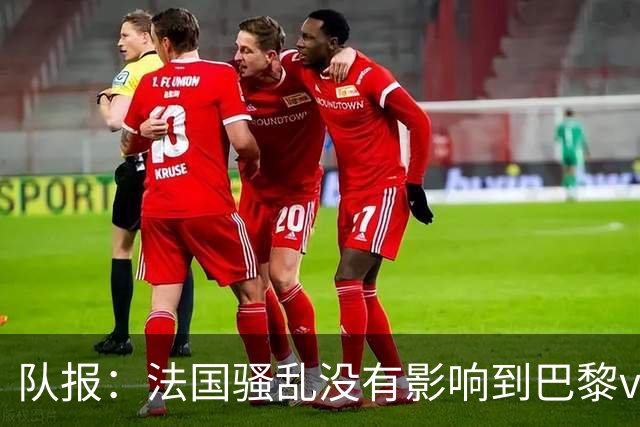 队报：法国骚乱没有影响到巴黎vs巴萨，大火烧在了巴萨的禁区里