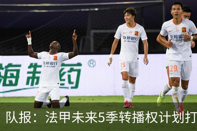 队报：法甲未来5季转播权计划打包招标