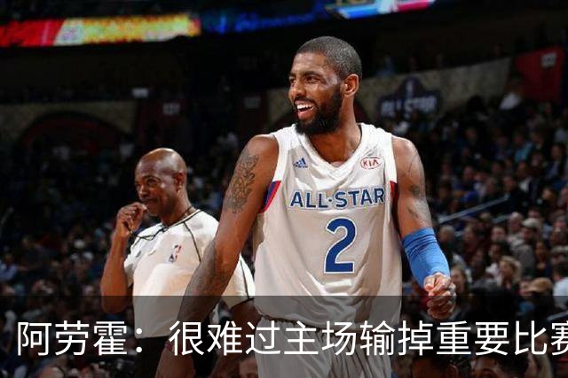 阿劳霍：很难过主场输掉重要比赛，我们必须在主场踢得更强势