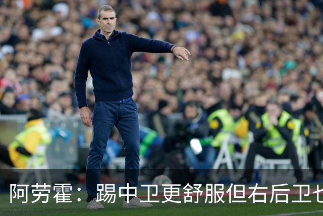 阿劳霍：踢中卫更舒服但右后卫也不难 巴萨是豪门利物浦同样伟大