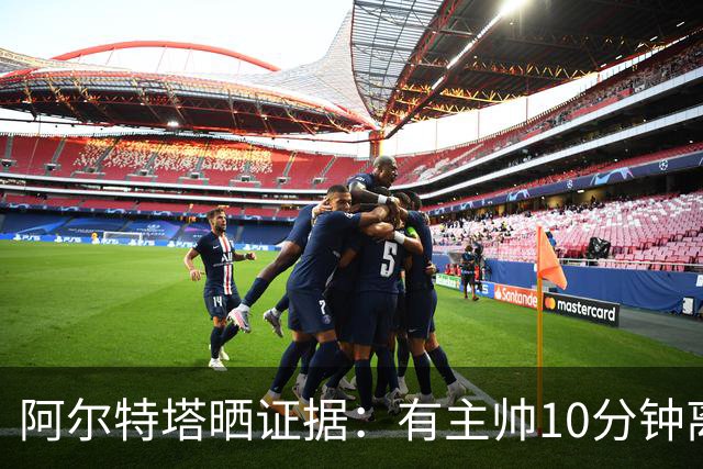 阿尔特塔晒证据：有主帅10分钟离席36次却没吃牌