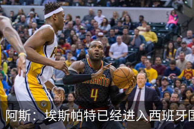 阿斯：埃斯帕特已经进入西班牙国家队的初选名单