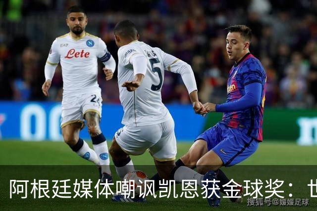阿根廷媒体嘲讽凯恩获金球奖：世界杯被梅西过掉 狼狈倒地眼神绝望