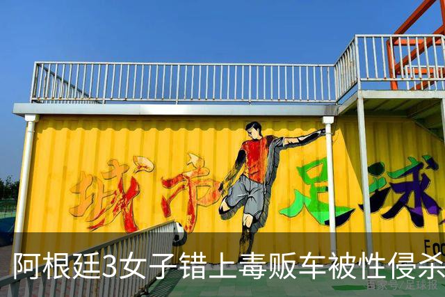 阿根廷3女子错上毒贩车被性侵杀害，毒贩直播全过程，逃至秘鲁后落网