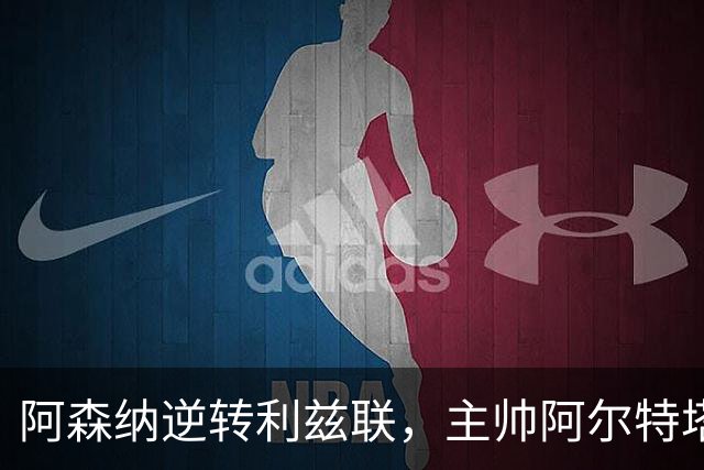 阿森纳逆转利兹联，主帅阿尔特塔的换人妙招显奇效