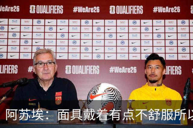 阿苏埃：面具戴着有点不舒服所以取下 全员康复对我们非常重要
