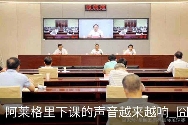 阿莱格里下课的声音越来越响 囧叔离场靠警方保护