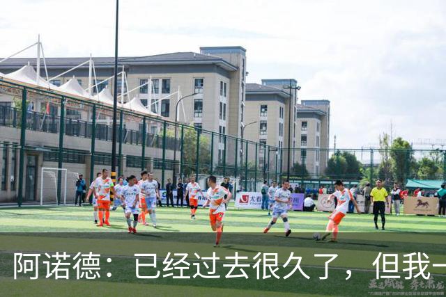 阿诺德：已经过去很久了，但我一直坚信能代表英格兰出战