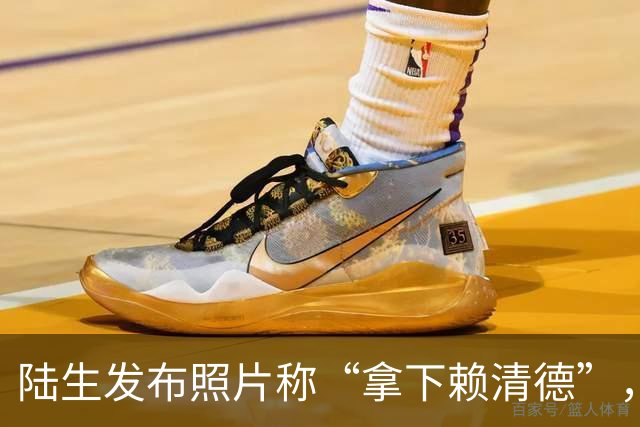 陆生发布照片称“拿下赖清德”，台陆委会急眼了，非常不简单