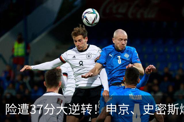 险遭37分大逆转！申京、史密斯爆发！杜兰特对飙弗拉格，欧文复出