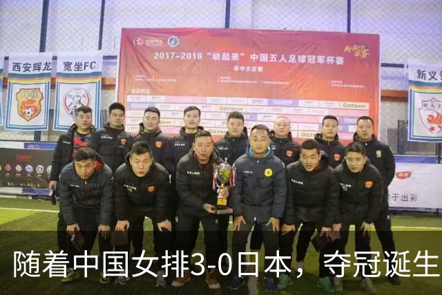 随着中国女排3-0日本，夺冠诞生3个不可思议，赵勇两处调整太及时