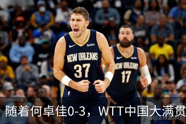 随着何卓佳0-3，WTT中国大满贯女单8强已诞生4席：2大前十悍将在列