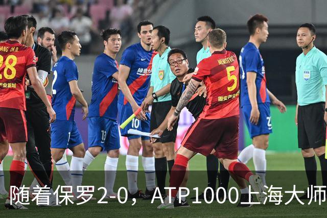 随着保罗2-0，ATP1000上海大师赛8强全出炉：3大前十悍将在列