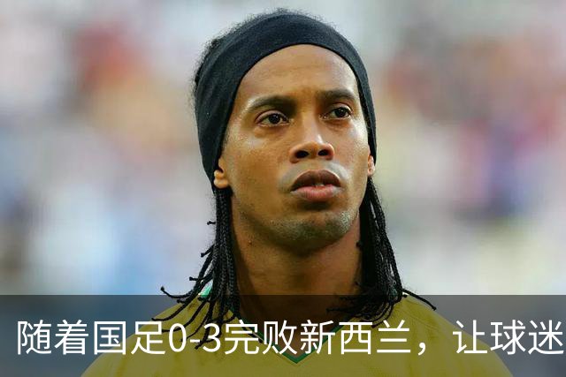 随着国足0-3完败新西兰，让球迷认清3个不争事实，踢不过U23国足