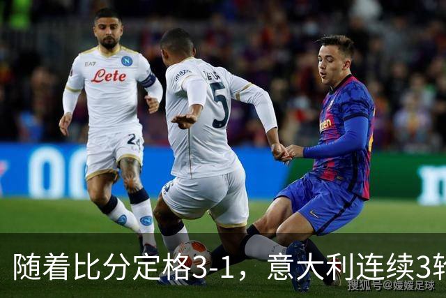 随着比分定格3-1，意大利连续3轮欧国联不败，土耳其惨遭4连败