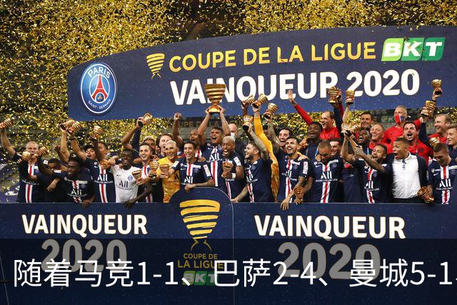 随着马竞1-1、巴萨2-4、曼城5-1、利物浦4-3，欧冠最新积分榜出炉