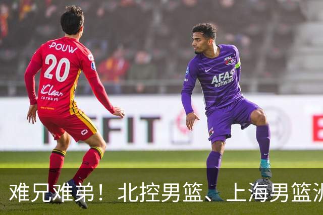 难兄难弟！北控男篮、上海男篮洲际杯各自垫底，5、6名排位赛交手