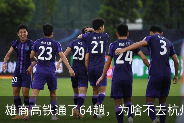 雄商高铁通了64趟，为啥不去杭州？商丘站前却排起长队！