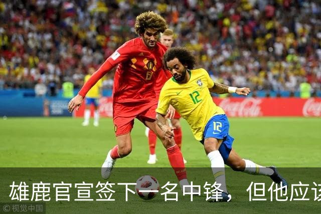 雄鹿官宣签下一名中锋，但他应该大概率很快就会被球队裁掉？