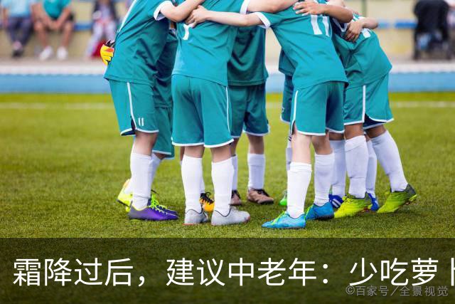 霜降过后，建议中老年：少吃萝卜洋葱，多吃4样，顺季而食护安康