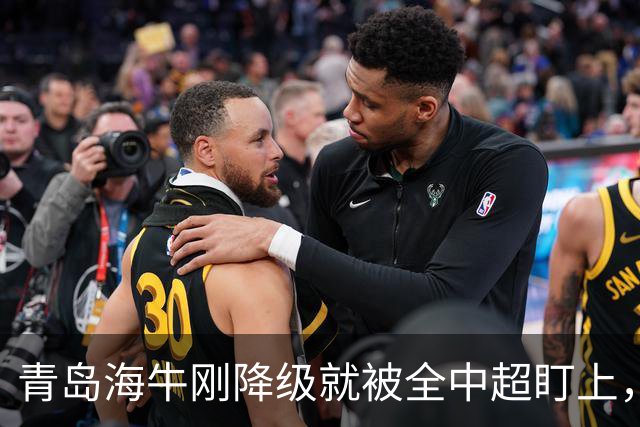 青岛海牛刚降级就被全中超盯上，主帅想走外援不愿踢中甲