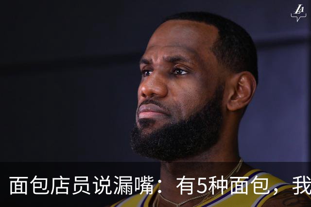 面包店员说漏嘴：有5种面包，我们自己从不买！再便宜也别带回家