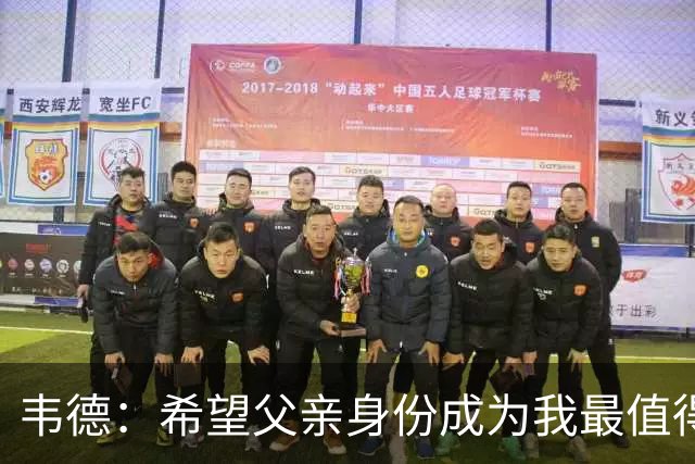 韦德：希望父亲身份成为我最值得骄傲成就 比篮球名人堂更有意义