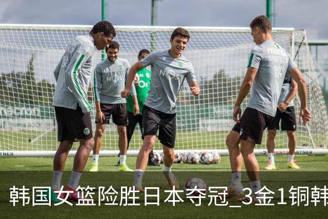 韩国女篮险胜日本夺冠 3金1铜韩国成亚运篮球最大赢家