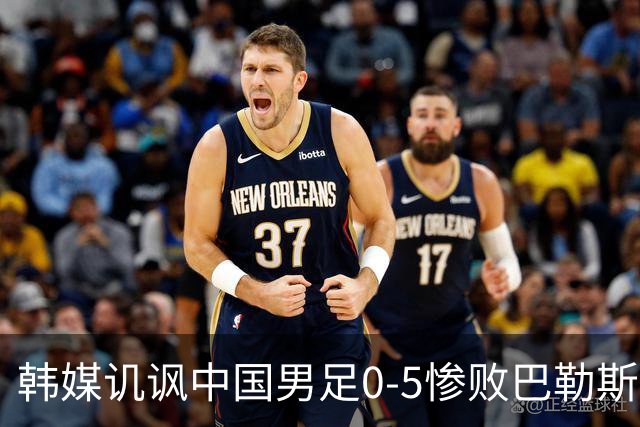 韩媒讥讽中国男足0-5惨败巴勒斯坦，世界杯梦或变幻无踪